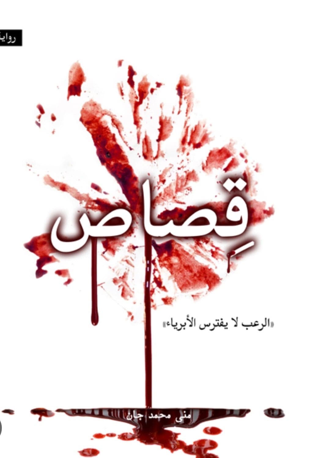 قصاص - منى محمد جان | Roman | Librairie Riwaya Maroc