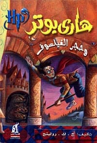  هاري بوتر وحجر الفيلسوف - رولينج | Roman & Fiction | Librairie Riwaya Maroc