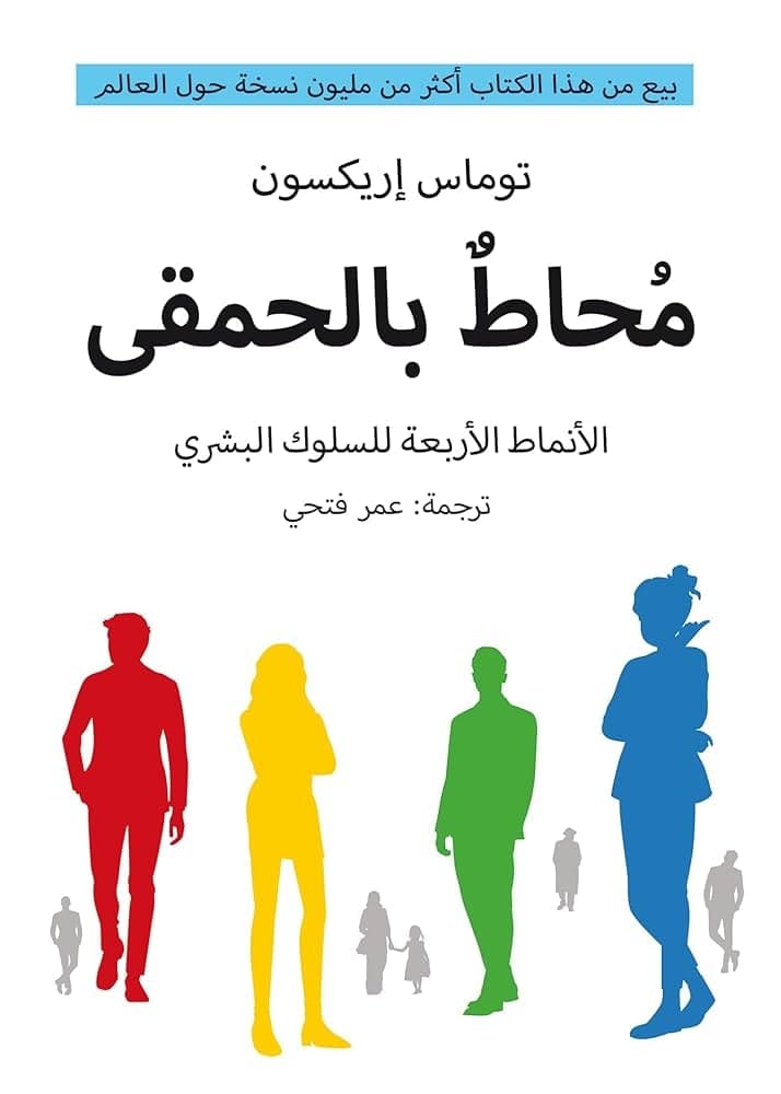 محاط بالحمقى - توماس أريكسون | Développement Personnel | Librairie Riwaya Maroc