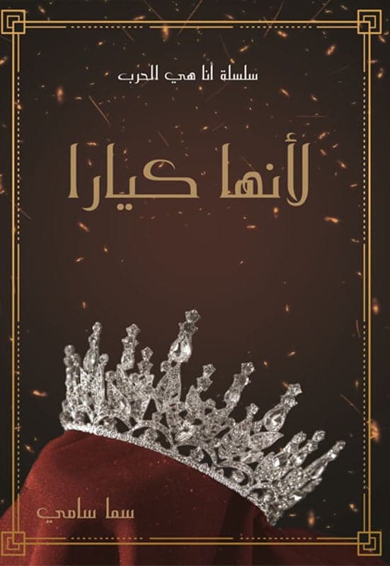 لانها كيارا - سما سامي | Roman & Fiction | Librairie Riwaya Maroc
