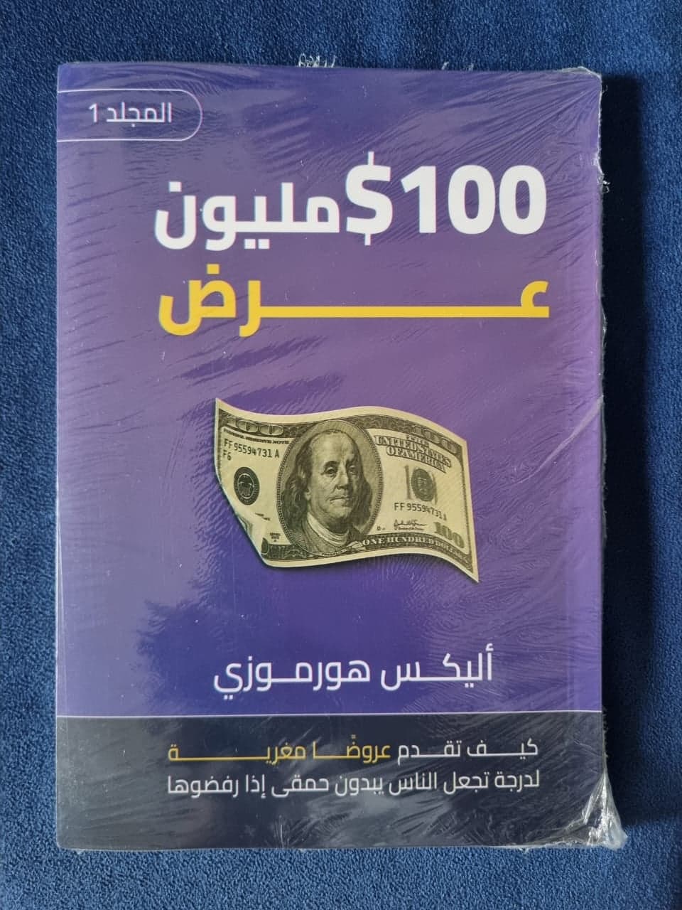 100$ مليون عرض - Alex Hormozi | Riwaya