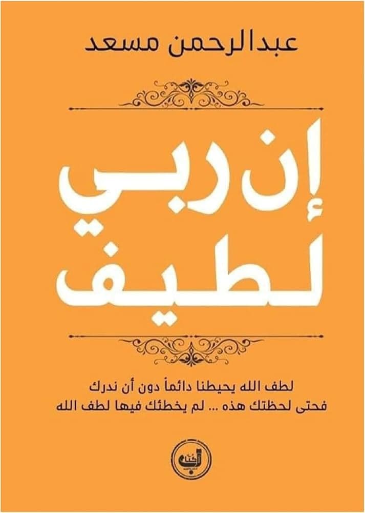 إن ربي لطيف - عبد الرحمن مسعد | Religion & Spiritualité | Librairie Riwaya Maroc