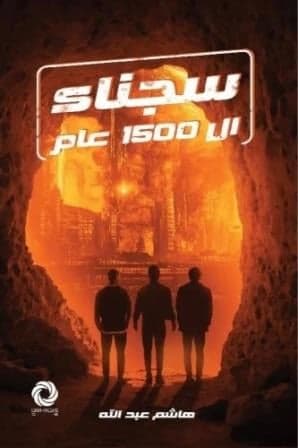 سجناء ال1500 عام  - هاشم عبد الله | Roman | Librairie Riwaya Maroc