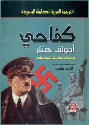 كفاحي - أدولف هتلر | Histoire & Politique | Librairie Riwaya Maroc