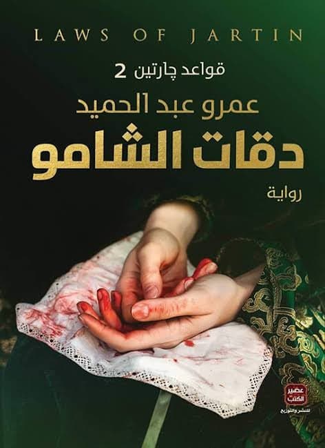 دقات الشامو - عمرو عبد الحميد | Roman | Librairie Riwaya Maroc