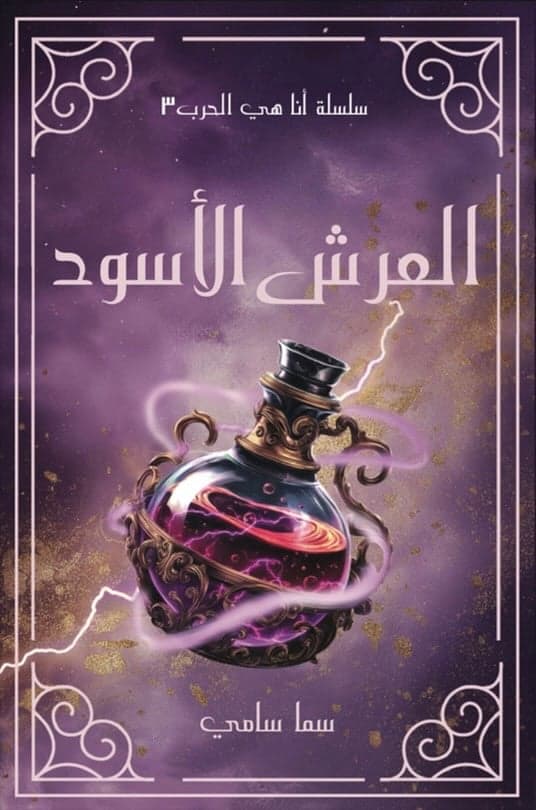 العرش الاسود - سما سامي | Roman & Fiction | Librairie Riwaya Maroc