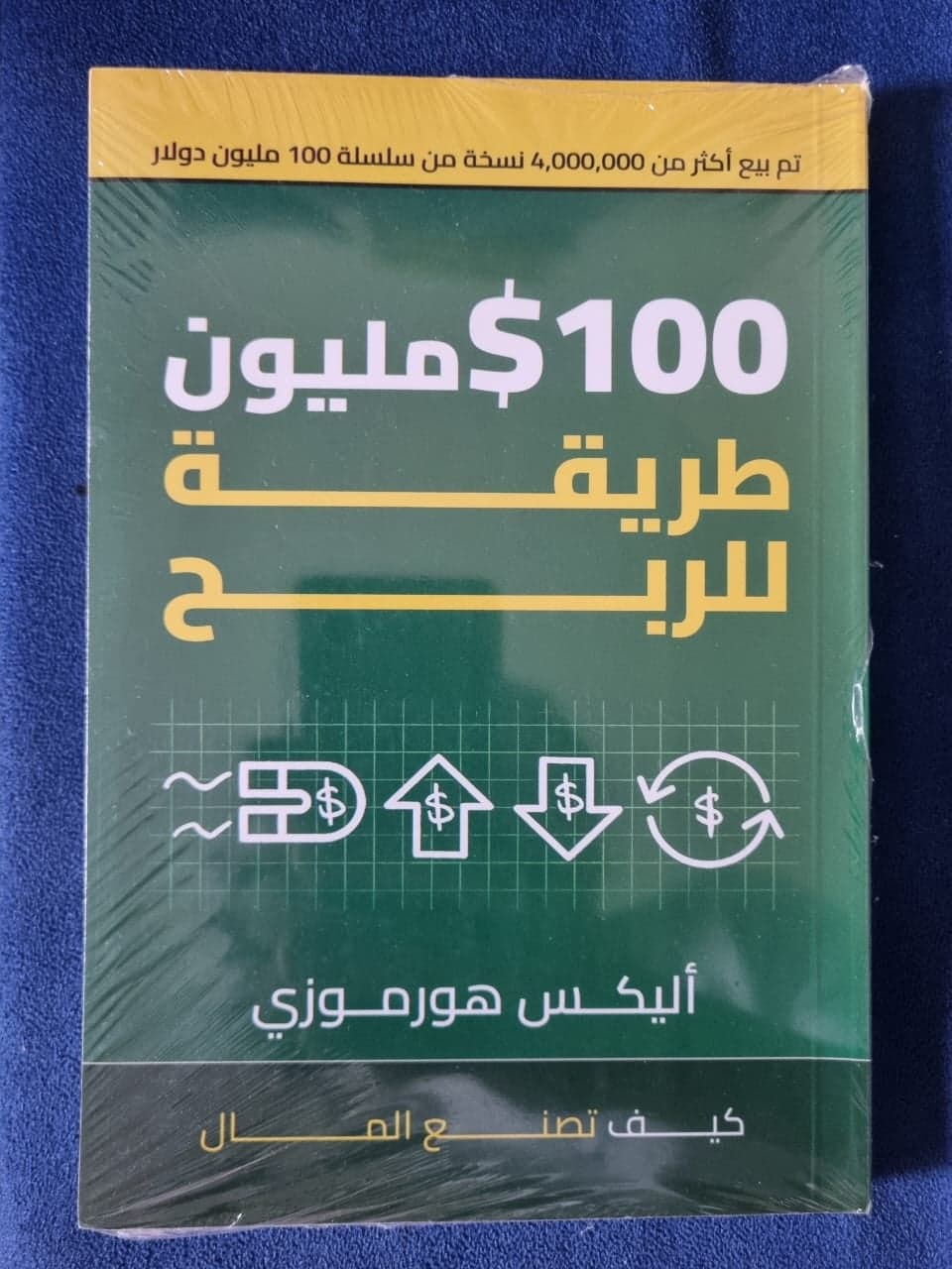 100 مليون عميل محتمل: كيف تجعل الغرباء يرغبون في شراء ما تقدمه - Alex Hormozi | Riwaya