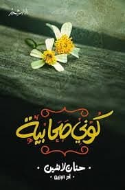 كوني صحابية - حنان لاشين | Librairie Riwaya Maroc