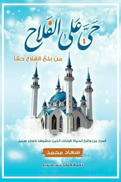 Hayya ala al-Falah : Qui a vraiment atteint la réussite