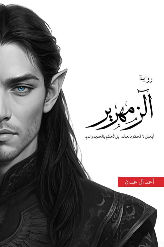 الزمهرير - أحمد آل حمدان | Librairie Riwaya Maroc