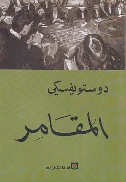 المقامر - فيودور دوستويفسكي | Roman & Fiction | Librairie Riwaya Maroc