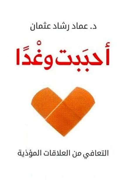 أحببت وغدا - عماد رشاد عثمان | Roman & Fiction | Librairie Riwaya Maroc