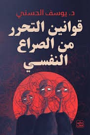 قوانين التحرر من الصراع النفسي - يوسف الحسني | Développement Personnel | Librairie Riwaya Maroc