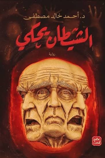 الشيطان يحكي - أحمد خالد مصطفى | Roman & Fiction | Librairie Riwaya Maroc