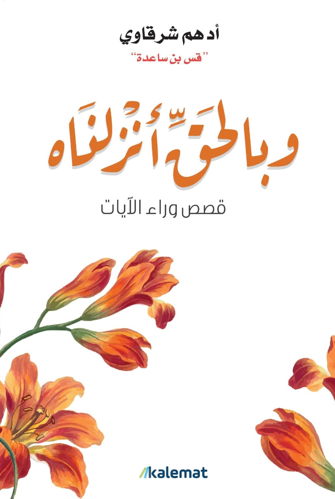 وبالحق أنزلناه - أدهم شرقاوي | Religion & Spiritualité | Librairie Riwaya Maroc