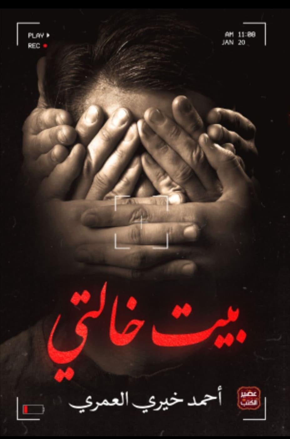 بيت خالتي - أحمد خيري العمري | Roman | Librairie Riwaya Maroc