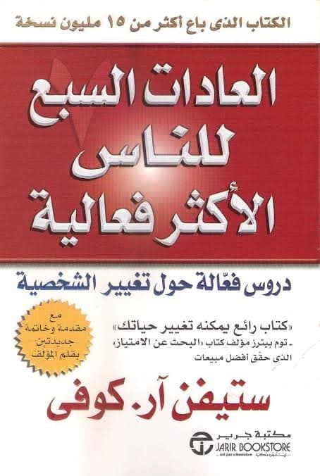 العادات السبع للناس الأكثر فعالية - ستيفن كوفي | Développement Personnel | Librairie Riwaya Maroc
