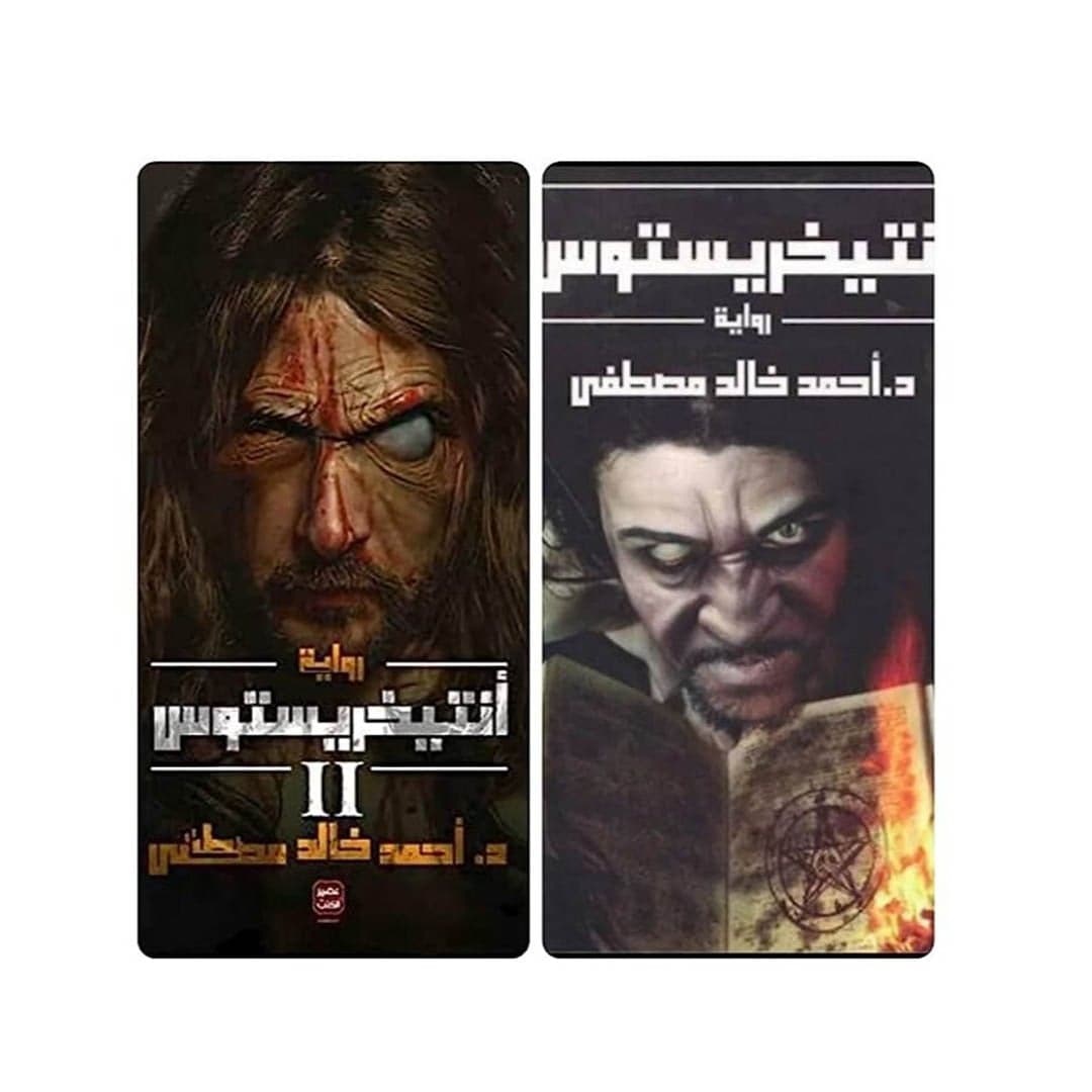 أنتيخريستوس 1/2 - أحمد خالد مصطفى | Librairie Riwaya Maroc