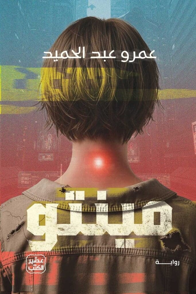 مينتو - عمرو عبد الحميد | Roman | Librairie Riwaya Maroc