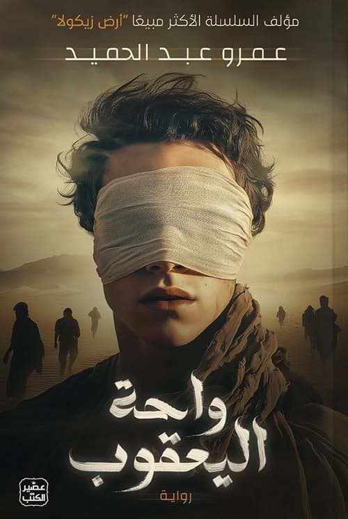 واحة يعقوب - عمرو عبد الحميد | Fantasy | Librairie Riwaya Maroc