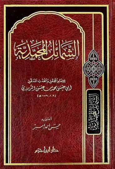 Shamail al-Muhammadiyah