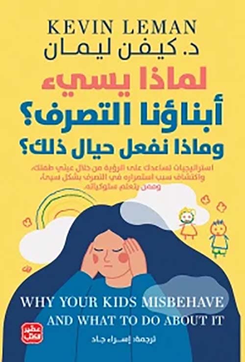 لماذا يسيئ أبناؤنا التصرف ؟ - كيفن ليمان | Éducation & Parentalité | Librairie Riwaya Maroc