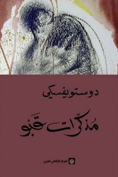 مذكرات قبو - فيودور دوستويفسكي | Roman | Librairie Riwaya Maroc
