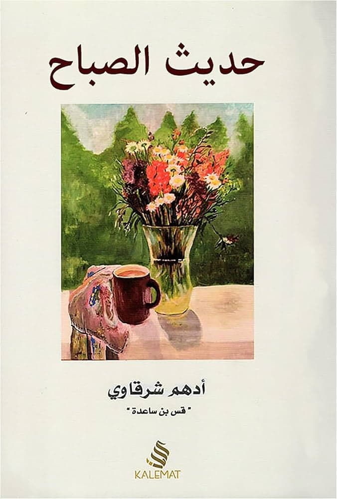 حديث الصباح - أدهم شرقاوي | Philosophie | Librairie Riwaya Maroc