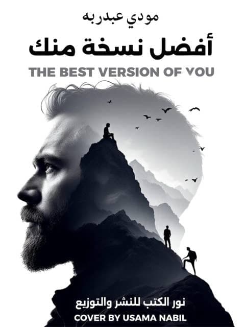 أفضل نسخة منك - مودي عبدربه | Développement Personnel | Librairie Riwaya Maroc