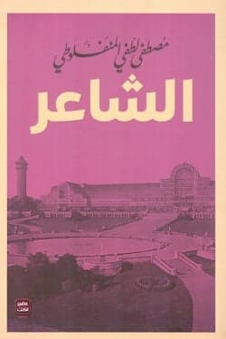 الشاعر - مصطفى لطفي المنفلوطي | Thriller / Policier | Librairie Riwaya Maroc