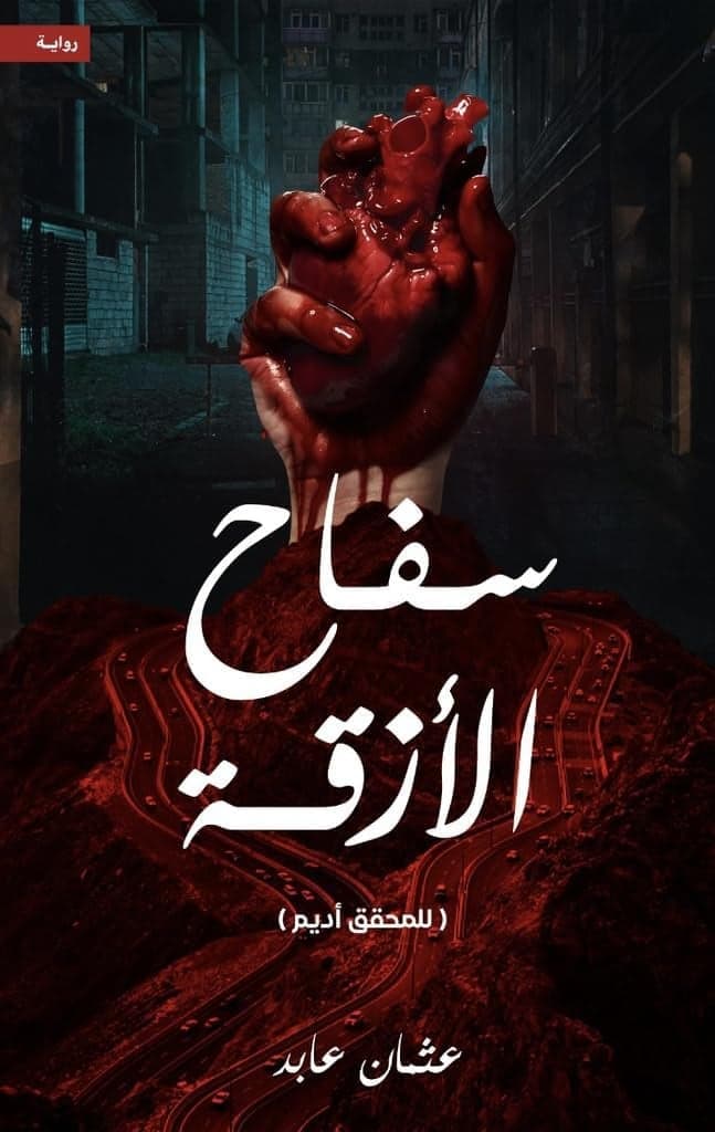 سفاح الازقة - عثمان عابد | Librairie Riwaya Maroc