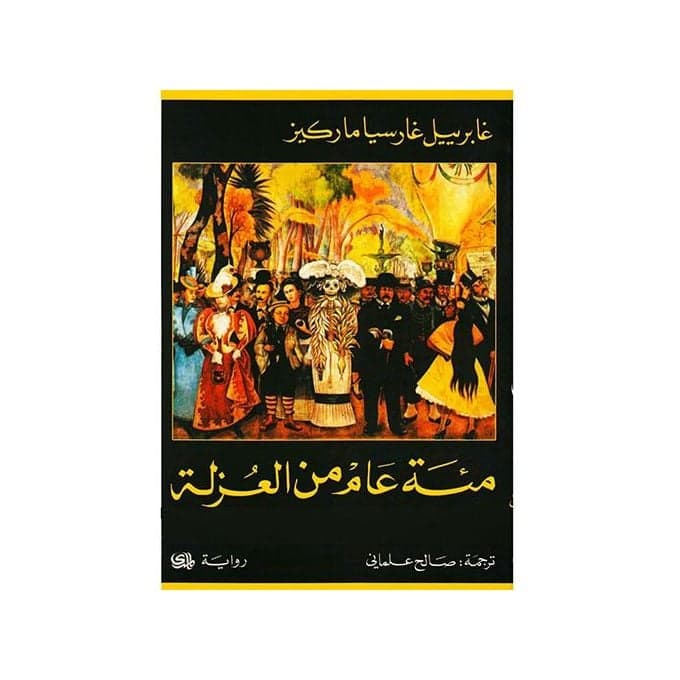 مئة عام من العزلة - غابرييل غارثيا ماركيث | Roman | Librairie Riwaya Maroc