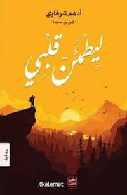 ليطمئن قلبي - أدهم شرقاوي | Religion & Spiritualité | Librairie Riwaya Maroc