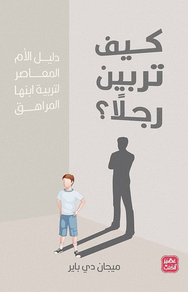 كيف تربين رجلا  -  ميجان دي باير  | Développement personnel | Librairie Riwaya Maroc