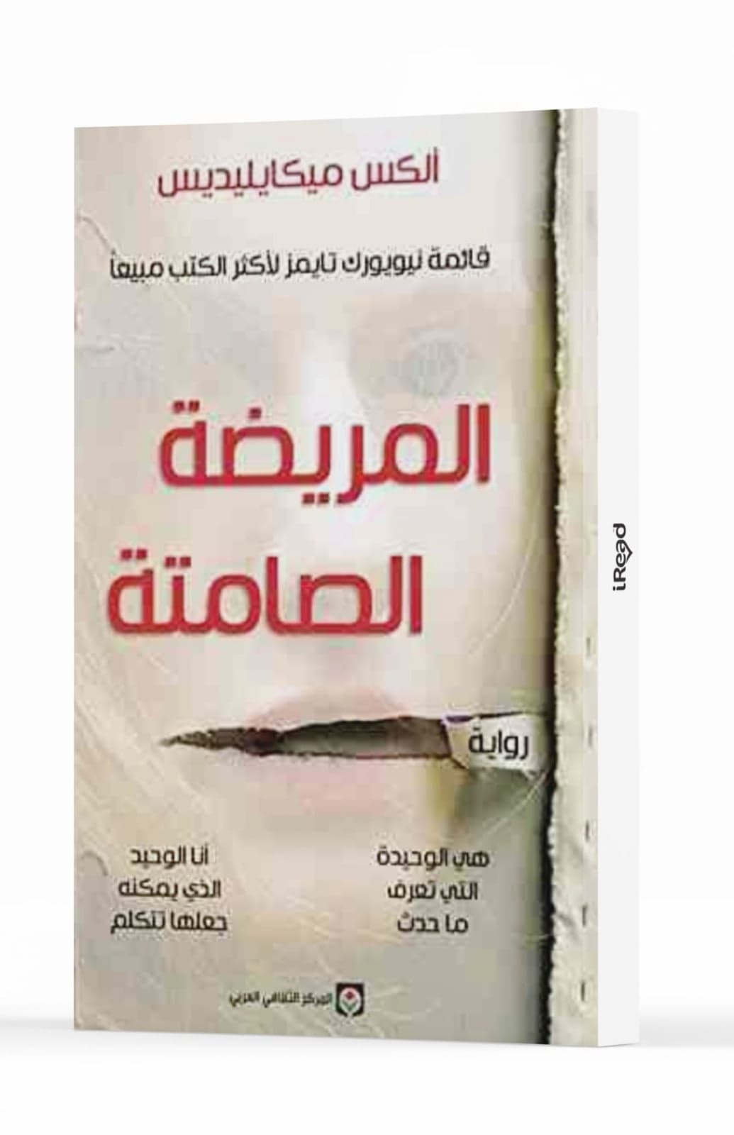 المريضة الصامتة - ألكس ميكايليديس | Thriller / Policier | Librairie Riwaya Maroc