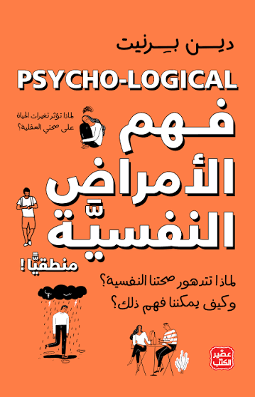 فهم الأمراض النفسية منطقيًا - دين بيرنيت | Psychologie & Sociologie | Librairie Riwaya Maroc