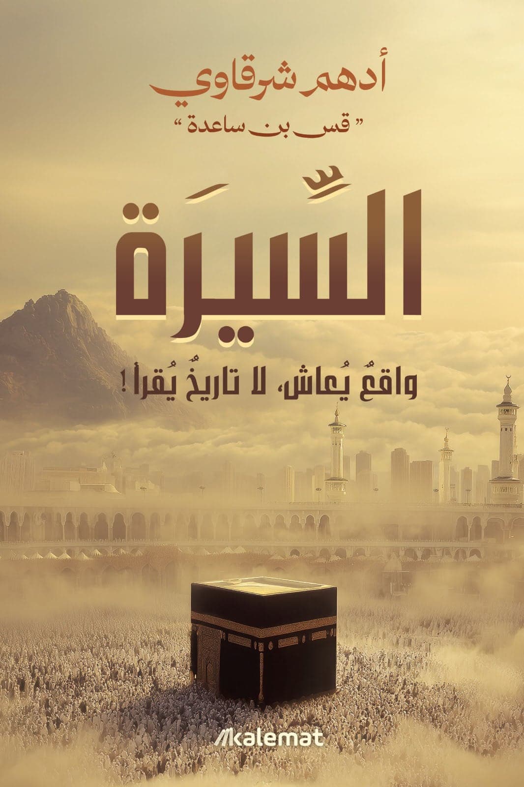 السيرة - أدهم شرقاوي | Religion & Spiritualité | Librairie Riwaya Maroc
