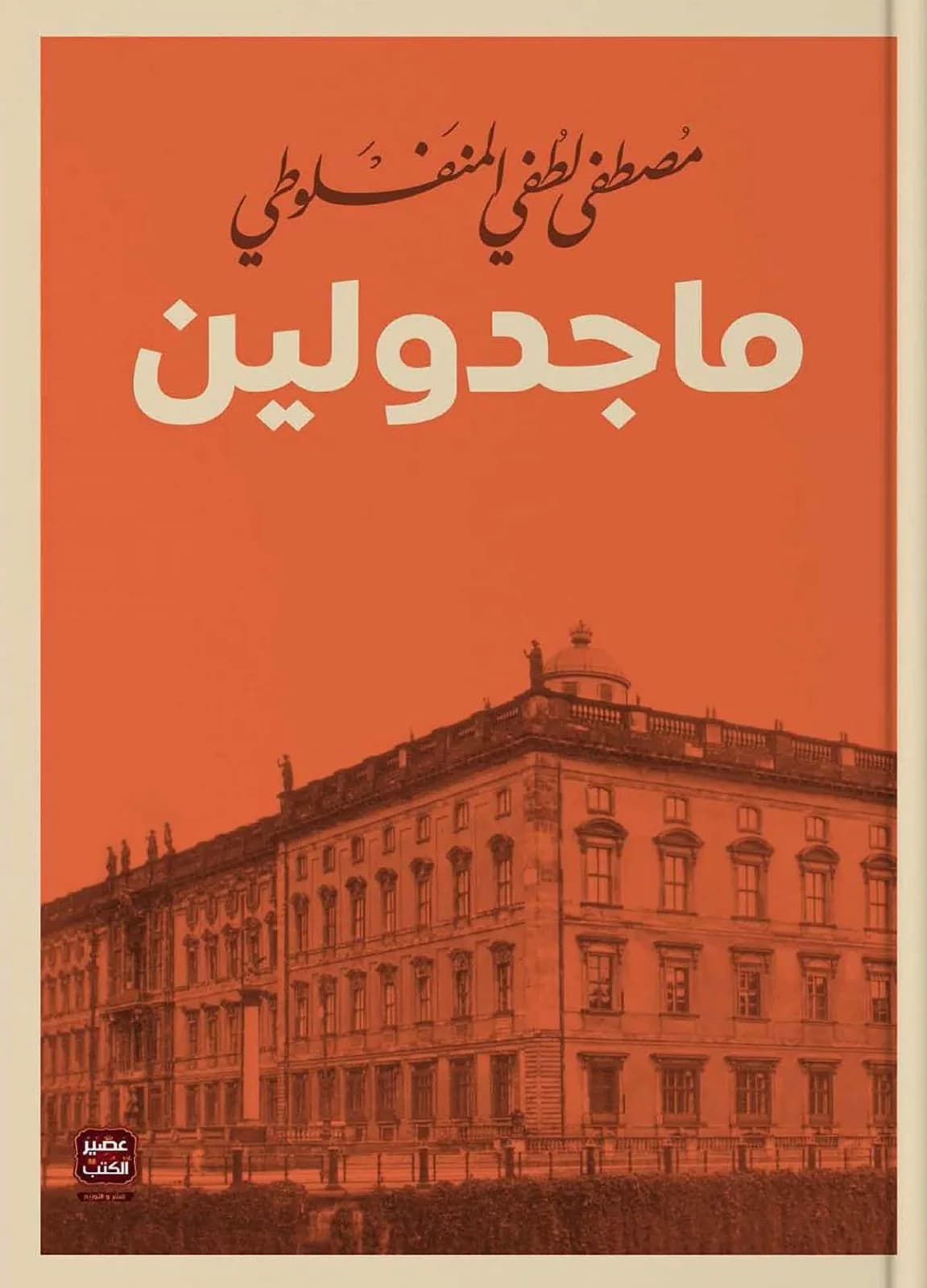 ماجدولين - مصطفى لطفي المنفلوطي | Roman | Librairie Riwaya Maroc