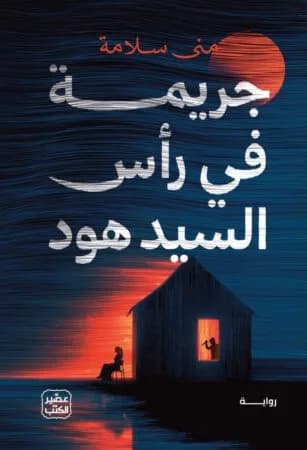 جريمة في رأس السيد هود - منى سلامة | Roman & Fiction | Librairie Riwaya Maroc