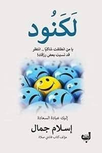 لكنود - اسلام جمال | Religion & Spiritualité | Librairie Riwaya Maroc