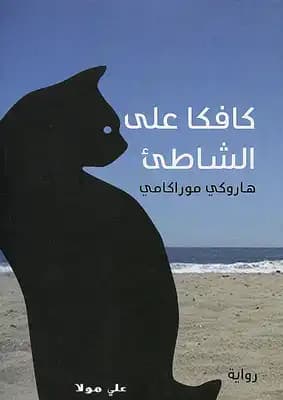 كافكا على الشاطئ - هاروكي موراكامي | Roman | Librairie Riwaya Maroc