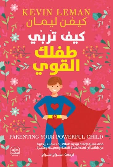 كيف تربي طفلك القوي  - كيفن ليمان | Éducation & Parentalité | Librairie Riwaya Maroc