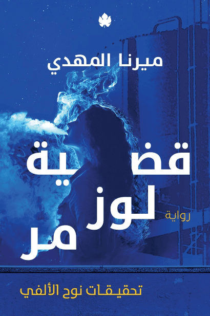قضية لوز مر  - ميرنا المهدي | Librairie Riwaya Maroc