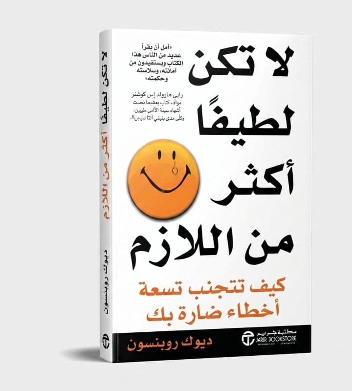 لا تكن لطيفاً أكثر من اللازم - ديف روبنسون | Riwaya