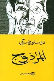 المزدوج - فيودور دوستويفسكي | Roman & Fiction | Librairie Riwaya Maroc