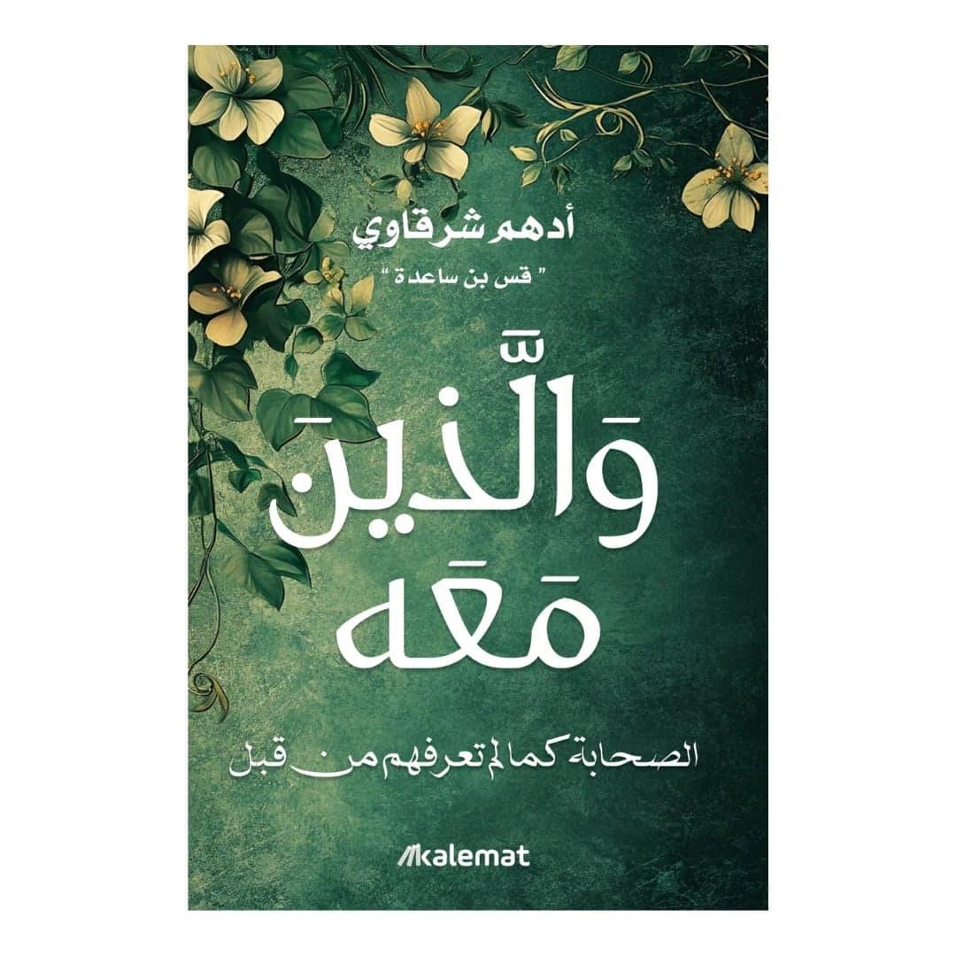 والذين معه - أدهم شرقاوي | Riwaya