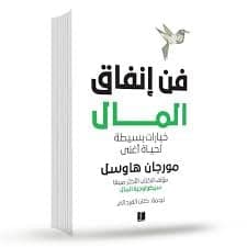 فن انفاق المال - مورجان هاوسل | Librairie Riwaya Maroc