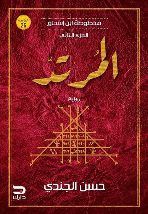 Al Murtad – Makhtoutat Ibn Ishaq  – Hassan El Gendy