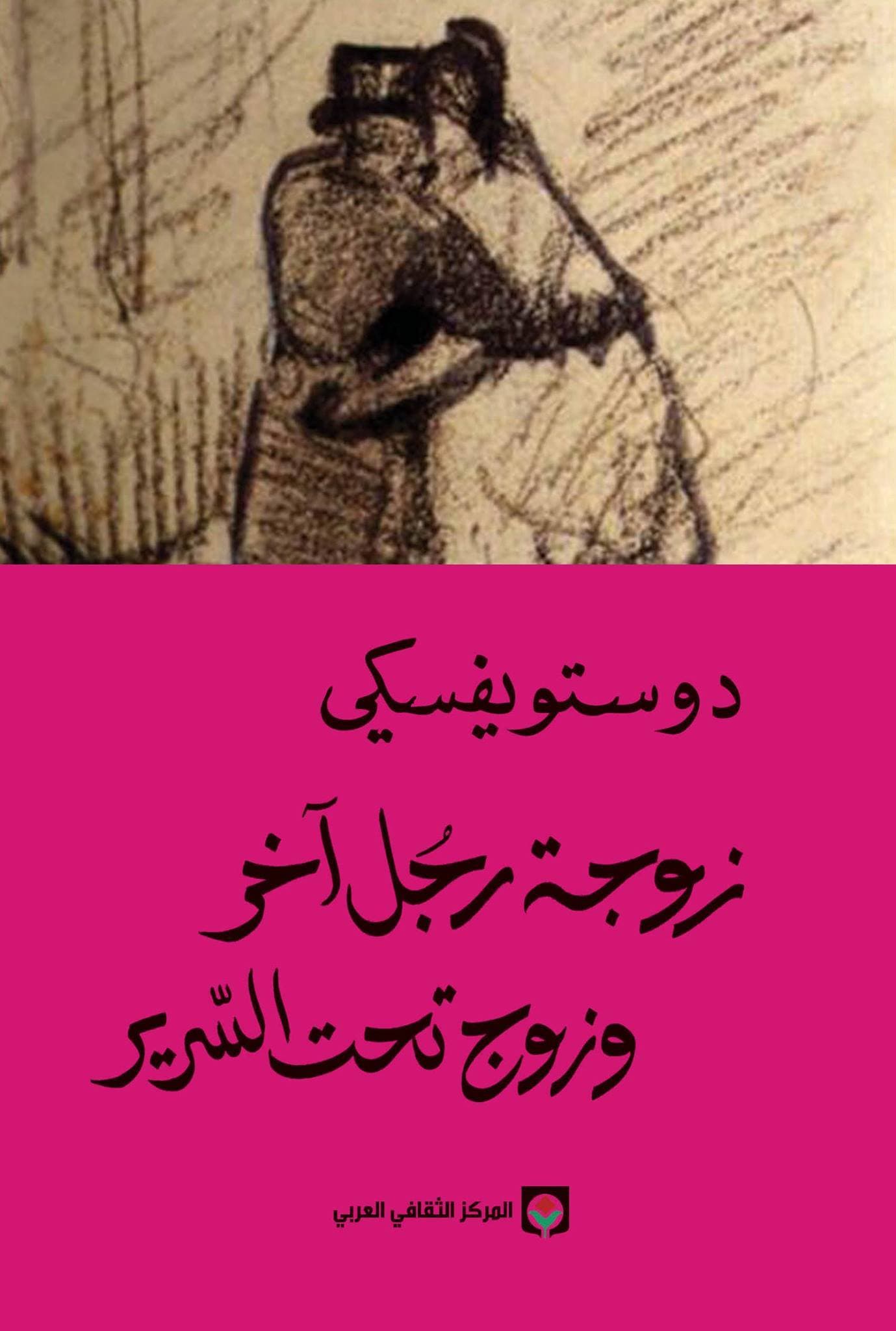 زوجة رجل آخر وزوج تحت السرير - فيودور دوستويفسكي | Roman & Fiction | Librairie Riwaya Maroc