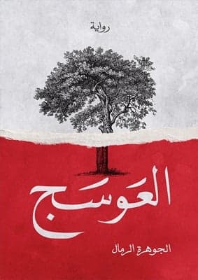 العوسج - الجوهرة الرمال | Thriller / Policier | Librairie Riwaya Maroc